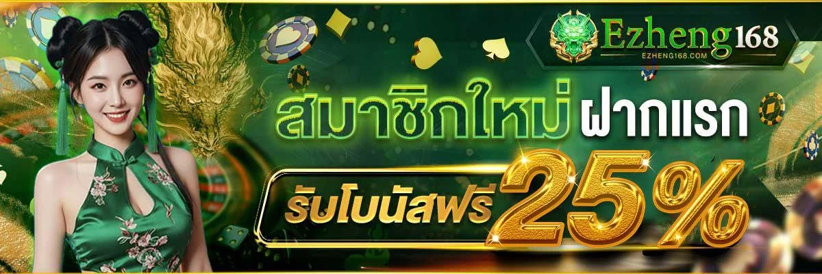 EZHENG168 เว็บตรง สล็อต คาสิโน กีฬา สมัครออนไลน์