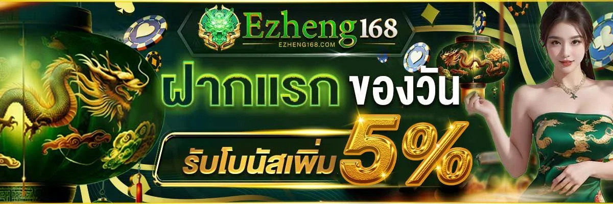 EZHENG168 เว็บตรง สล็อต คาสิโน กีฬา สมัครออนไลน์