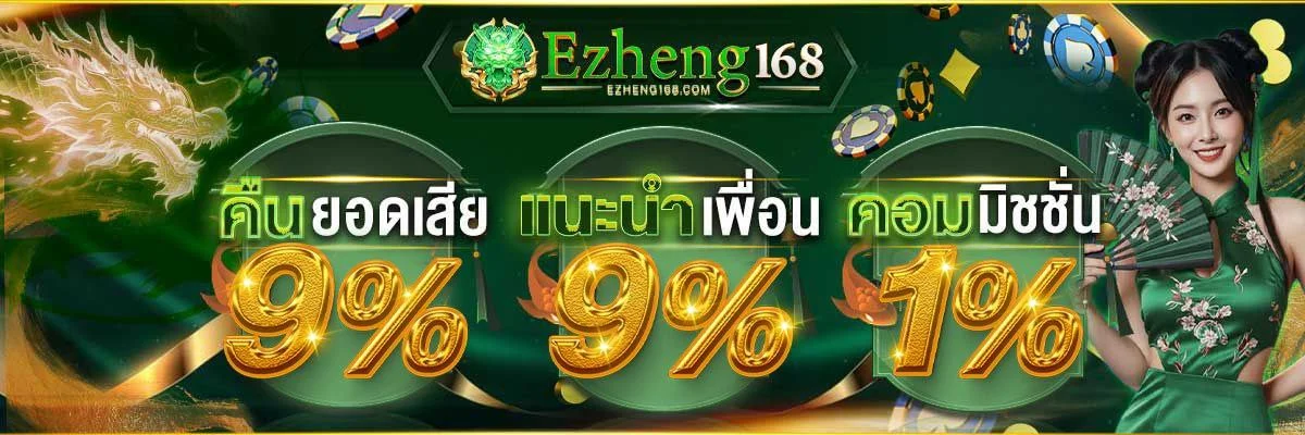 EZHENG168 เว็บตรง สล็อต คาสิโน กีฬา สมัครออนไลน์